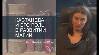 Кастанеда  и его роль в развитии магии