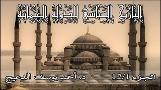 التاريخ السياسي للدولة العثمانية (الحلقة 1) - أحمد يوسف الدعيج