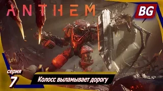 Anthem ➤ Прохождение №7 ➤ Колосс выламывает дорогу