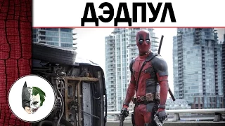 Deadpool - История Героя (Дэдпул - история персонажа)