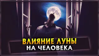 ВЛИЯНИЕ ЛУНЫ НА ЧЕЛОВЕКА | ПАРАЛЛЕЛЬНАЯ РЕАЛЬНОСТЬ | ЧТО НЕ ТАК С ЛУНОЙ