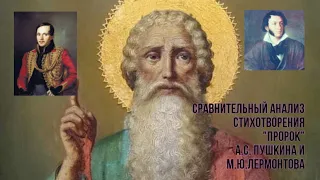 Сравнительная анализ стихотворений А.С. Пушкина и М.Ю. Лермонтова «Пророк», 9 класс