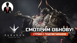 PARAGON THE OVERPRIME в 2К СМОТРИМ ОБНОВУ - НОВЫЙ ГЕРОЙ Грейстоун - ИГРАЕМ ЗА ГРЕЙСТОУНА