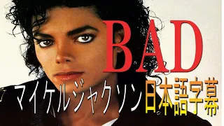 【Michael Jackson】BAD 日本語訳 和訳