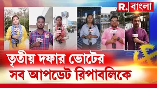 তৃতীয় দফার ভোট আগামীকাল। চার কেন্দ্রে ভোটের সব খবর দেখুন Republic-এ