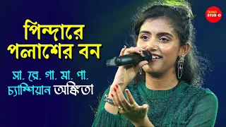 Pindare Polasher Bon | পিন্দারে পলাশের বন | Cover By - Ankita Bhattacharya | Bengali Folk Songs