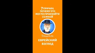 7 ПРИЧИН, ПОЧЕМУ ЭТО МОГЛО ПРОИЗОЙТИ СО МНОЙ.  Рав Ашер Кушнир