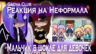 🌸//"Реакция на Неформала"//"Мальчик в школе для девочек"//"Мика и Мику//"Gacha Club"//🌸