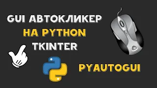 GUI АВТОКЛИКЕР на PYTHON за 5 минут | TKINTER | PYAUTOGUI