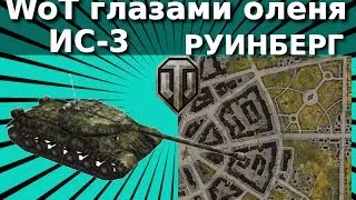 WoT глазами оленя: ИС-3 Руинберг