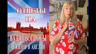 Жизнь В Англии.Часто задаваемые вопросы.Лондон Блогер Лидия.Моя Жизнь в Англии.Вопрос-Ответ