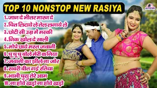 Top 10 Nonstop New Rasiya !! जान दे भीतर मारन दे !! गांव देहात के हर घर में बज रहे नॉनस्टॉप रसिया