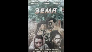 Земя (1957) Българско Аудио