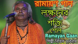 Ramayan Gaan | রামায়ণ গান | লক্ষণের শক্তিশেল পালা | Laxshmaner Shaktishel | শিল্পী নিখিল দেবনাথ