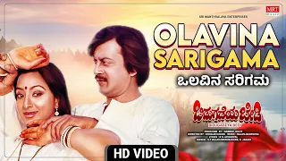 Olavina Sarigama Raaga - Video Song [HD] | Bidugadeya Bedi | Anant Nag, Lakshmi | Kannada Old Song