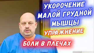 Упражнение при боли в плече и лопатке!! | ЭФФЕКТИВНОЕ УПРАЖНЕНИЕ при укорочение малой грудной мышцы