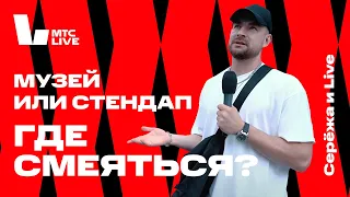 Серёжа и Live: Stand-Up Club #1, Мультимедиа Арт Музей Москва (МАММ)