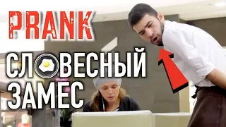 СЛОВЕСНЫЙ ЗАМЕС ПРАНК / Выносим мозг продавцам и официантам / Реакция людей (prank)