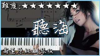 【Piano Cover】張惠妹 A-Mei - 聽海｜高還原純鋼琴版｜高音質/附譜/附歌詞