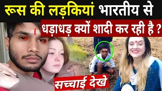 रूस की लड़कियां भारतीयो से शादी क्यों कर रही है ? | Why Russian Girl Marry Indian