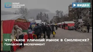 Городской эксперимент. Что такое уличный рынок в Смоленске?