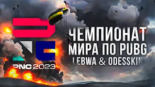 ЧЕМПИОНАТ МИРА 2023 ПО PUBG. Одесскин и Левша