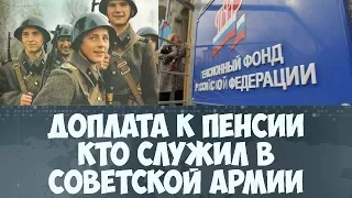 Доплата к пенсии кто служил в Советской армии