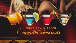 T1One & Johny Ben - Спасибо текила (2017)