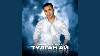 Тулған ай