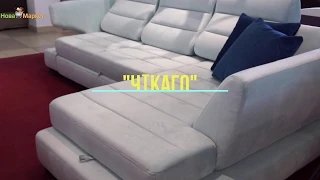 Втілення дизайнерського рішення та технології. Комфортний кутовий диван «Чикаго». Нова Маркет