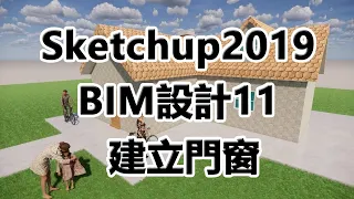 Sketchup2019  BIM設計11 建立門窗 2020 01 20 20 14 24