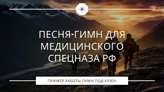 Песня гимн для медицинского спецназа РФ