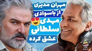 تولدبازی 🎈: بهترین جواب ممکن به سوال " تاحالا عاشق شدی؟" مهدی سلطانی و مهران مدیری 😍