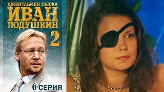 Джентльмен сыска Иван Подушкин - 2 сезон Серия 6