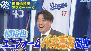 【サンドラアフタートーク】選手会長・柳裕也がユニフォームバカ売れ問題について激白！