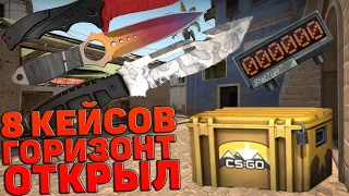 ОТКРЫЛ 8 КЕЙСОВ ГОРИЗОНТ!!! ВЫПАЛО С ПЕРВОГО КЕЙСА!!!!