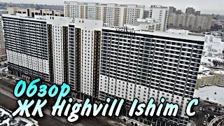 Обзор ЖК Highvill Ishim блок С. Новый и современный комплекс. Астана 2023 год.