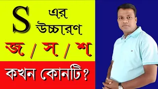 LESSON - 30, S এর উচ্চারণ কখন,কেন জ,স বা শ হয়? Pronunciation of English Words with S || Basic Englis