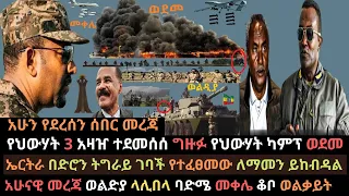 Ethiopia: ኤርትራ በድሮን ትግራይ ገባች | የህውሃት ሶስት አዛዠ ተመታ | ወልዲያ ላሊበላ ባድሜ መቀሌ | Ethio Media | Ethiopian news