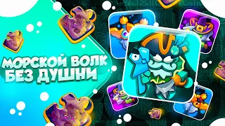 RUSH ROYALE 23.0 | БЕЛЫЙ УРОН ПО 700к? | МОРСКОЙ ВОЛК ДД