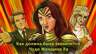 Как Должна Была Закончиться Чудо Женщина 1984/How Wonder Woman 1984 Should Have Ended