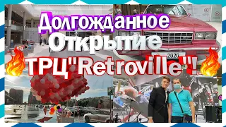 ТРЦ "Retroville" открылся! | 1 августа | Часть #1