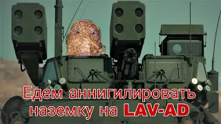 LAV -AD Вар Тандер - ТАЧКА НА ПРОКАЧКУ