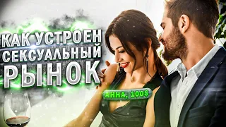 Как устроен сексуальный рынок !?