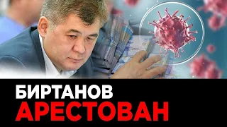 Арест Биртанова. Коронавирус набирает обороты - Дайджест новостей