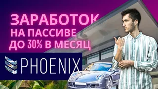 Инвестиции в проект Phoenix Invest Феникс