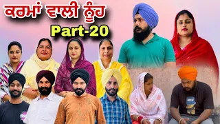 ਕਰਮਾਂ ਵਾਲੀ ਨੂੰਹ (ਭਾਗ-20) Karma Vaali Nooh (Part-20) Punjabi Web Series #natttv #natttvanmol