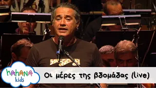 Λάχανα και Χάχανα feat. Παντελής Θαλασσινός - Οι Μέρες Της Βδομάδας (Official Live Video)