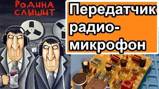 Как сделать передатчик радиомикрофон