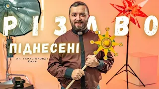 ПІДНЕСЕНІ /Різдво/ Тарас Бровді та гурт КАНА. Історії, що змінюють життя